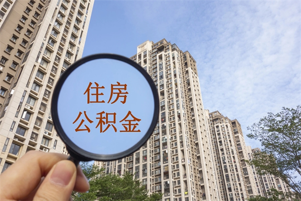 常德公积金对冲_如东公积金代办在职离职封存服务