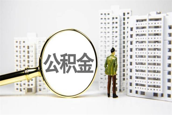 婚后夫妻住房公积金贷款-如东公积金代办服务